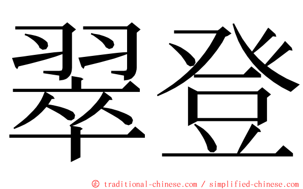 翠登 ming font