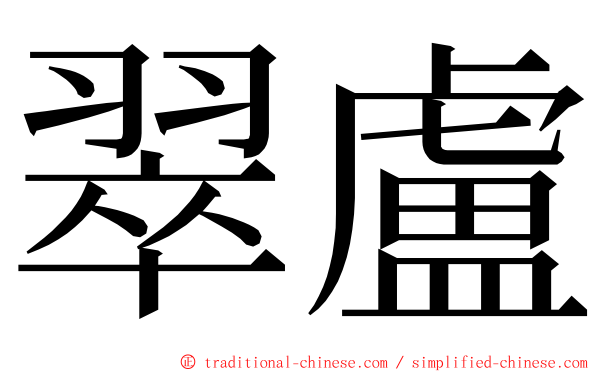 翠盧 ming font