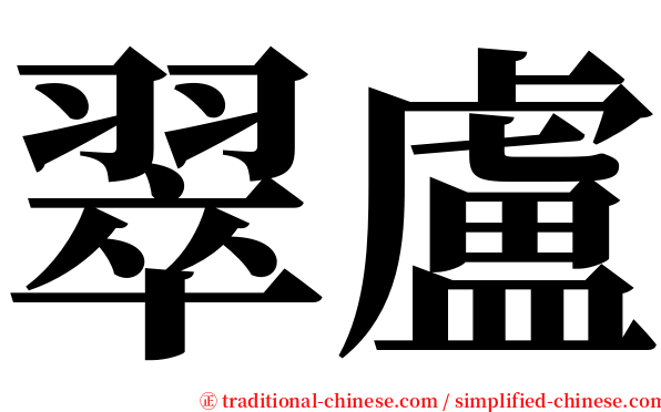 翠盧 serif font