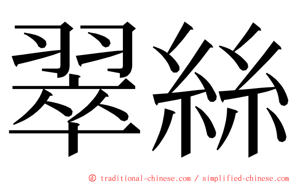 翠絲 ming font