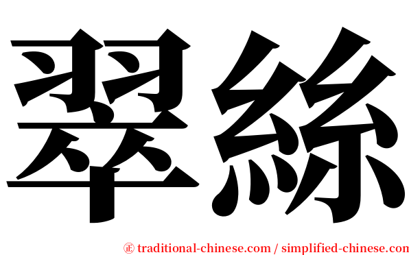 翠絲 serif font