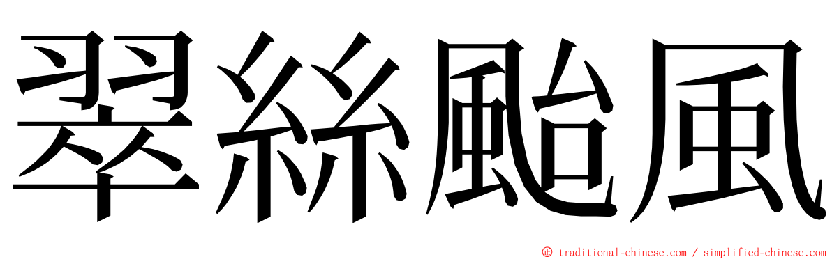 翠絲颱風 ming font