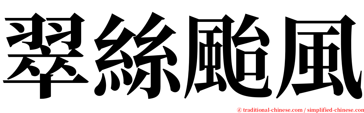 翠絲颱風 serif font