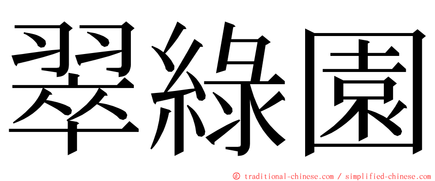 翠綠園 ming font