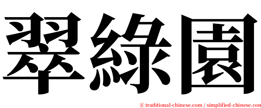 翠綠園 serif font