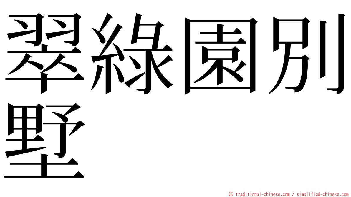 翠綠園別墅 ming font