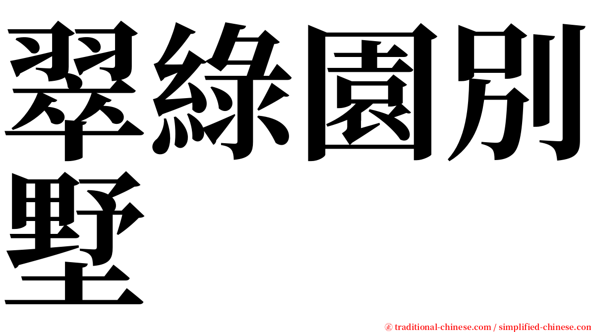 翠綠園別墅 serif font