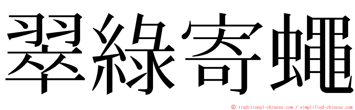 翠綠寄蠅 ming font