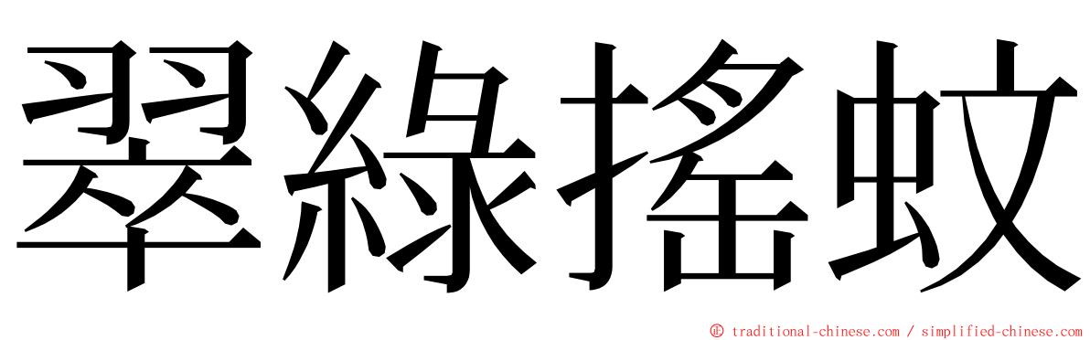 翠綠搖蚊 ming font