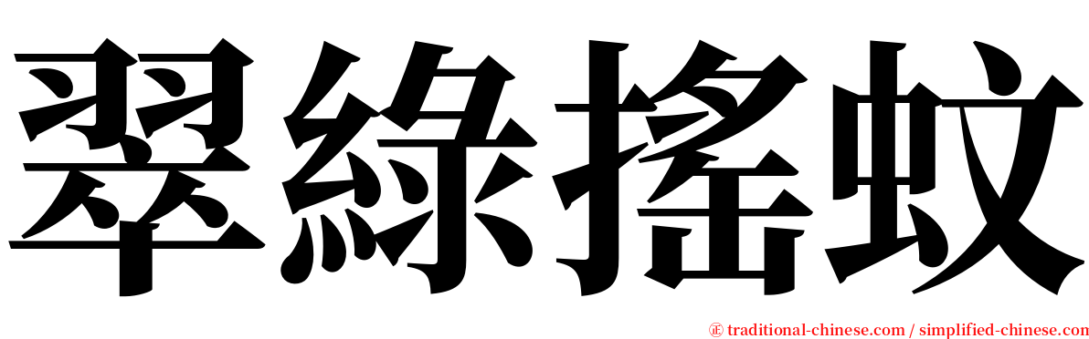 翠綠搖蚊 serif font