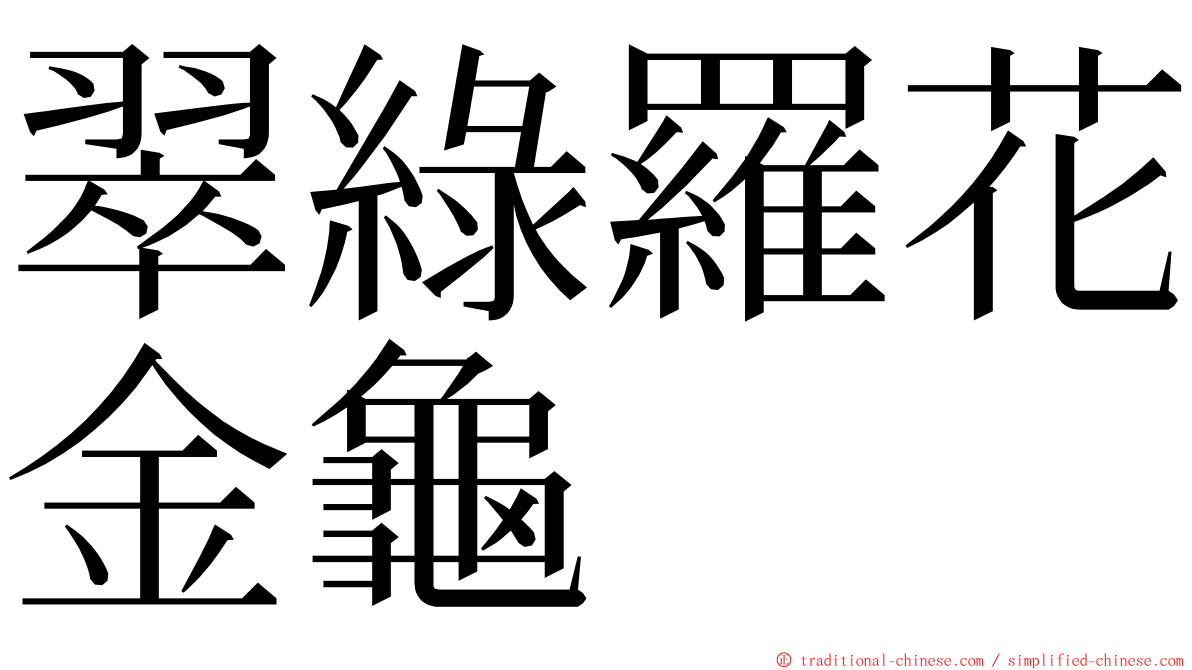 翠綠羅花金龜 ming font