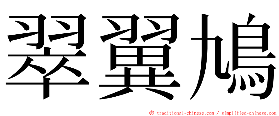 翠翼鳩 ming font