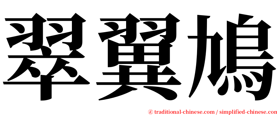 翠翼鳩 serif font