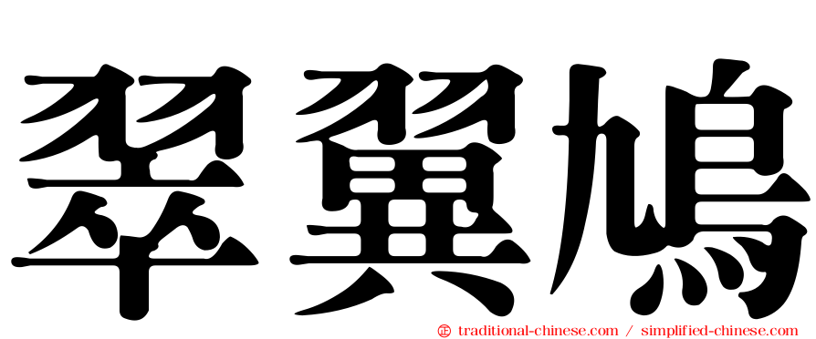 翠翼鳩