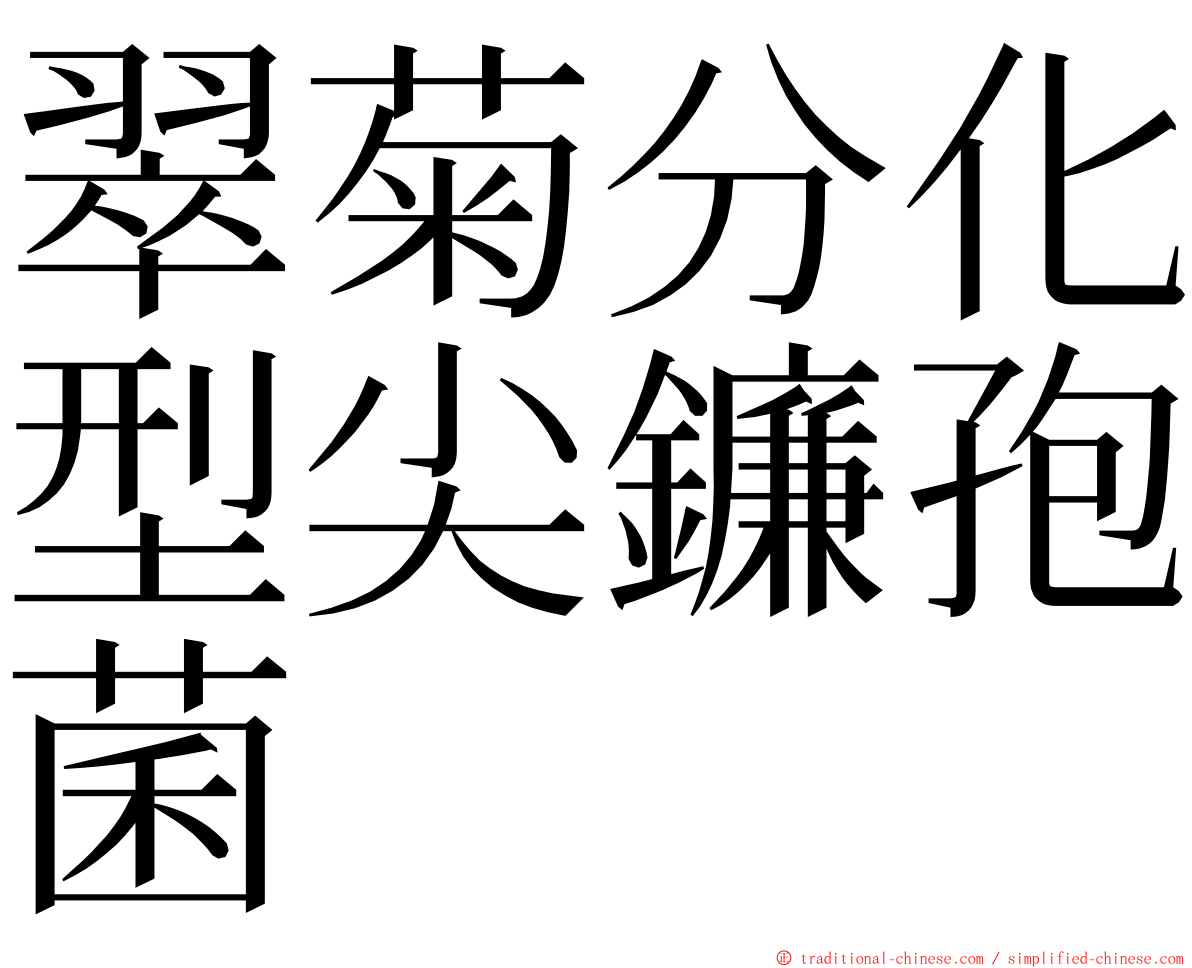 翠菊分化型尖鐮孢菌 ming font