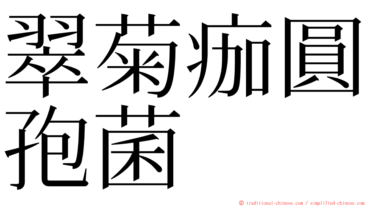 翠菊痂圓孢菌 ming font