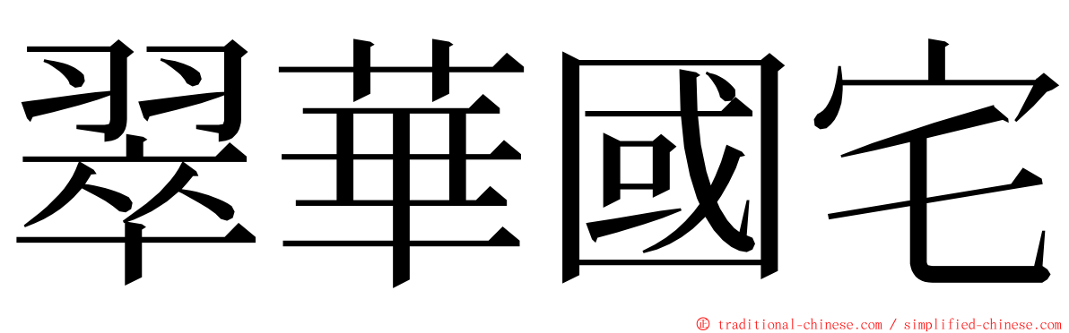 翠華國宅 ming font