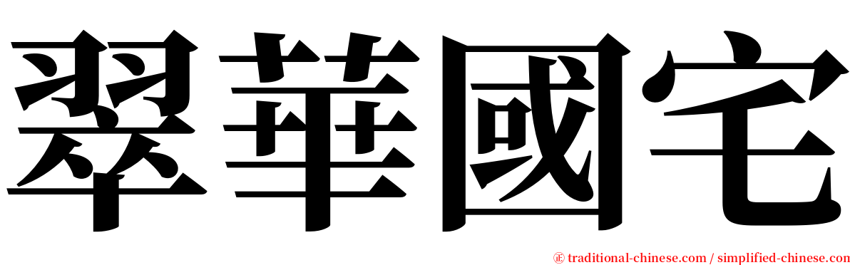 翠華國宅 serif font