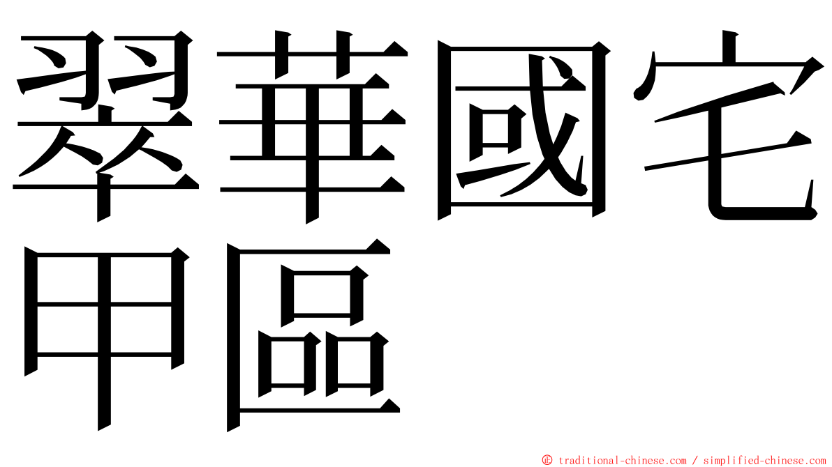 翠華國宅甲區 ming font