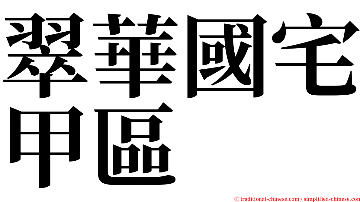 翠華國宅甲區 serif font