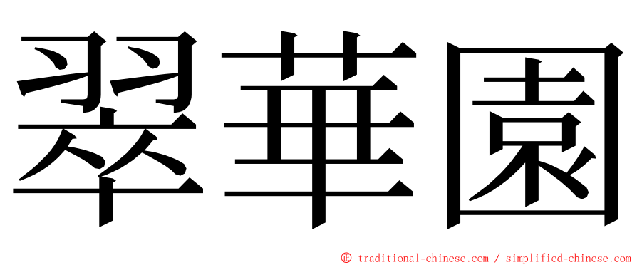 翠華園 ming font