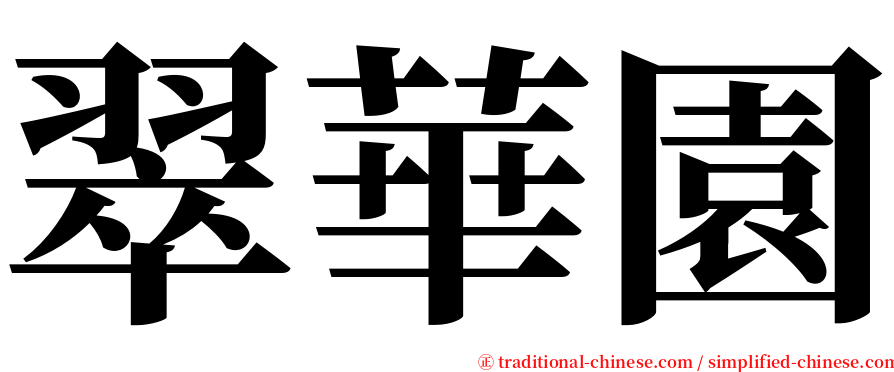 翠華園 serif font