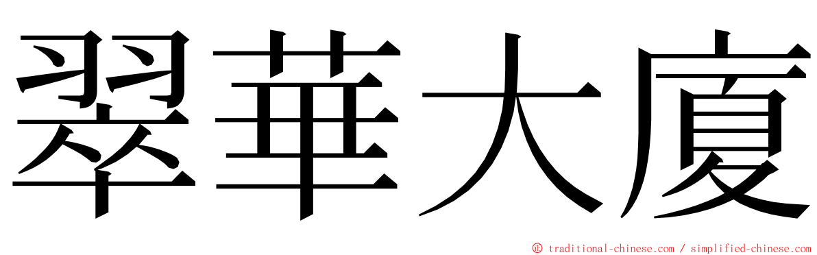 翠華大廈 ming font