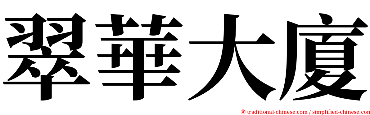 翠華大廈 serif font