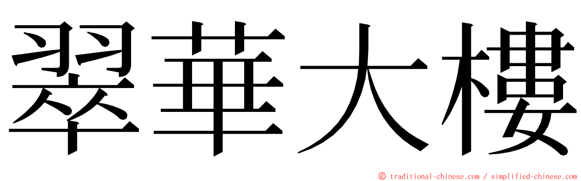 翠華大樓 ming font