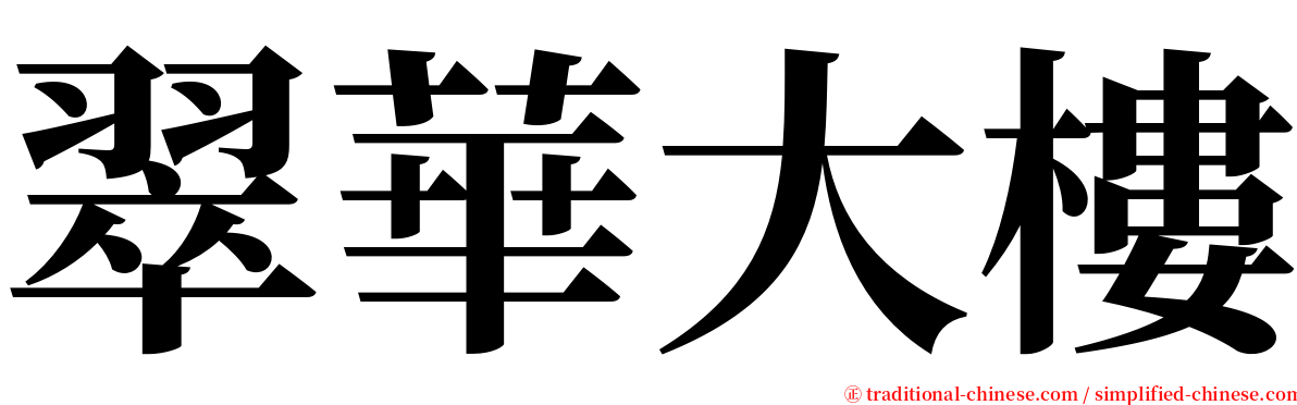 翠華大樓 serif font