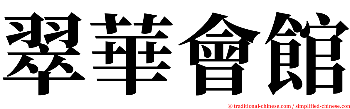 翠華會館 serif font