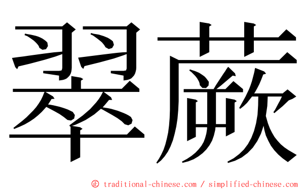 翠蕨 ming font