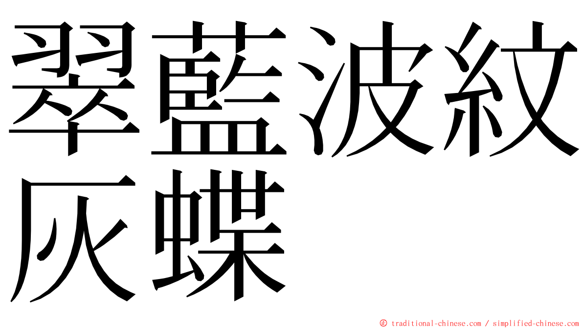 翠藍波紋灰蝶 ming font