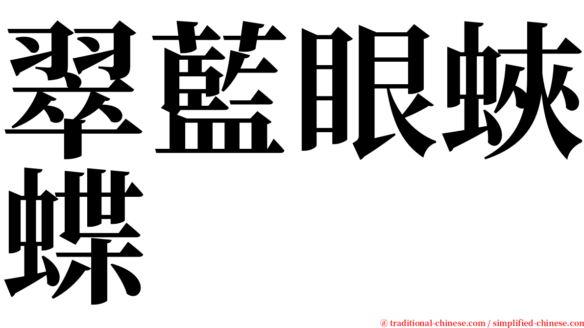 翠藍眼蛺蝶 serif font