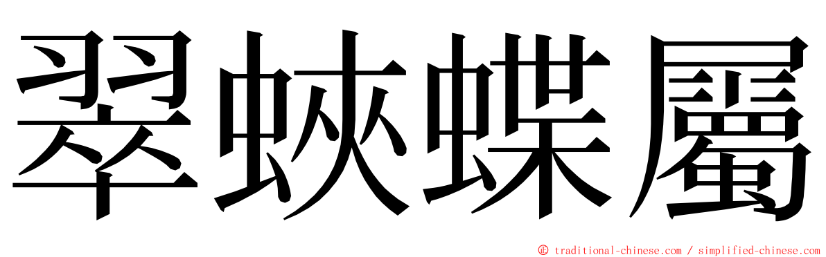 翠蛺蝶屬 ming font
