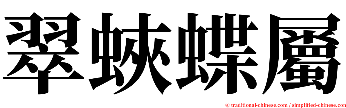 翠蛺蝶屬 serif font