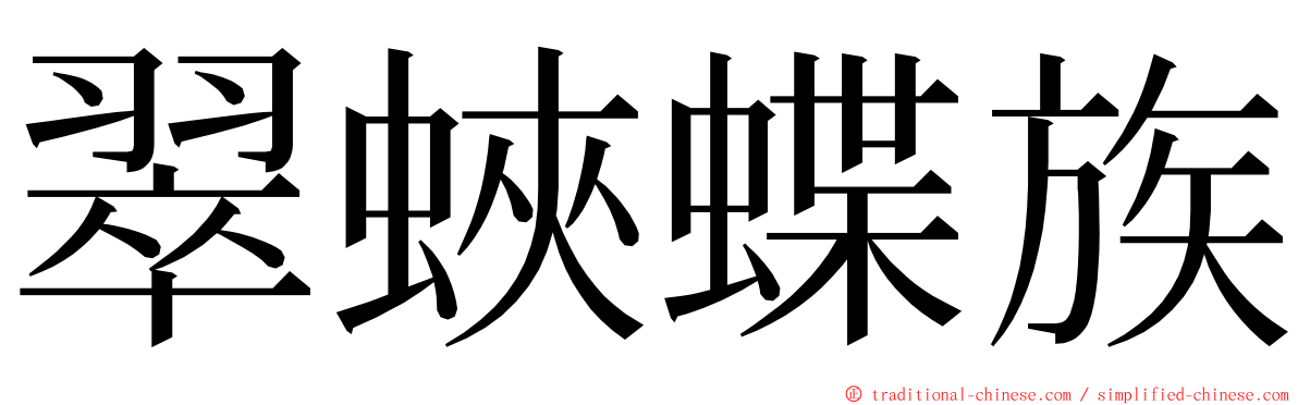 翠蛺蝶族 ming font