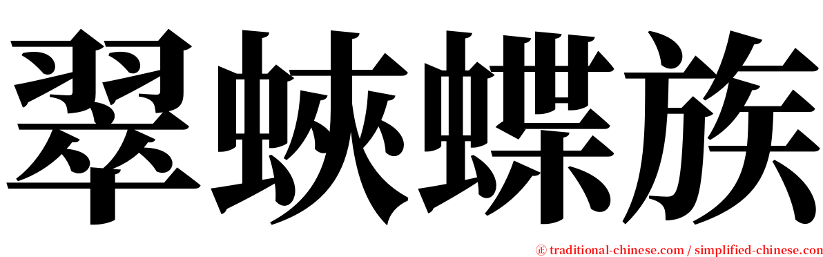 翠蛺蝶族 serif font