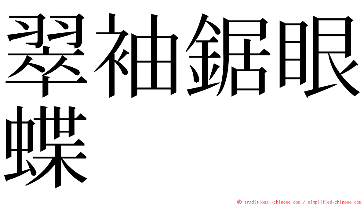 翠袖鋸眼蝶 ming font