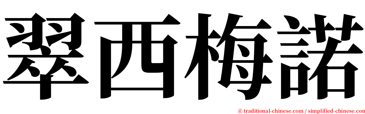 翠西梅諾 serif font