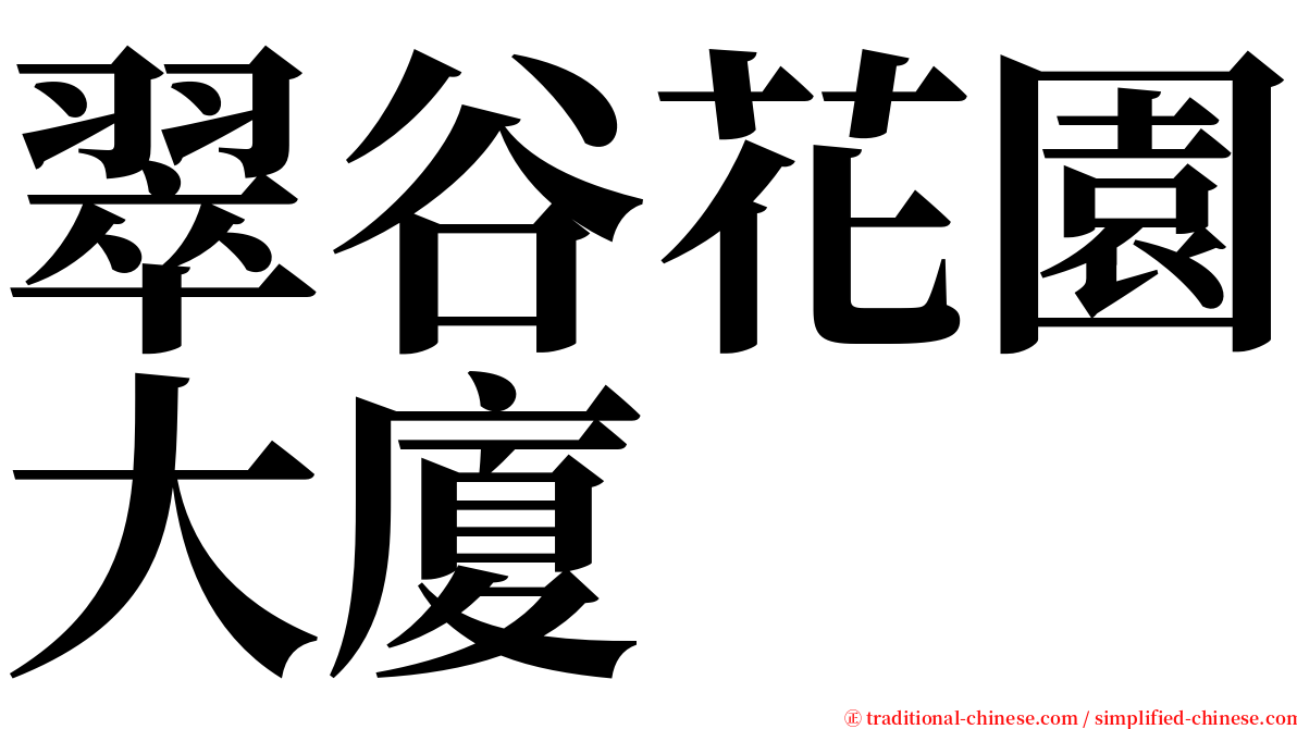 翠谷花園大廈 serif font