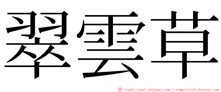 翠雲草 ming font