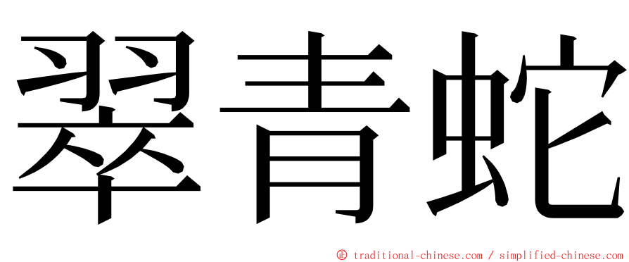 翠青蛇 ming font
