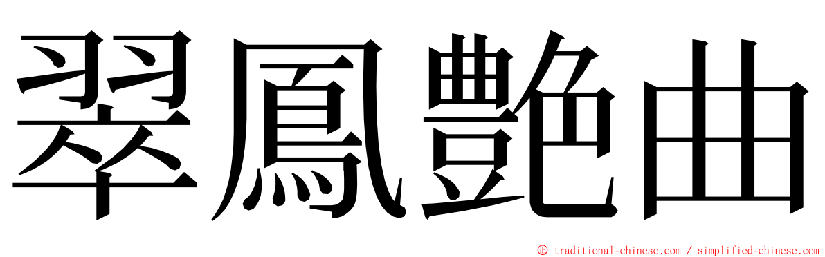 翠鳳艶曲 ming font