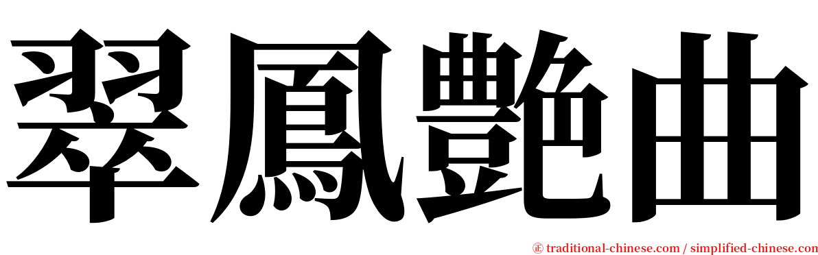 翠鳳艶曲 serif font