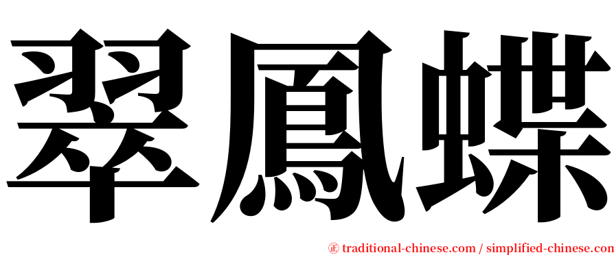 翠鳳蝶 serif font