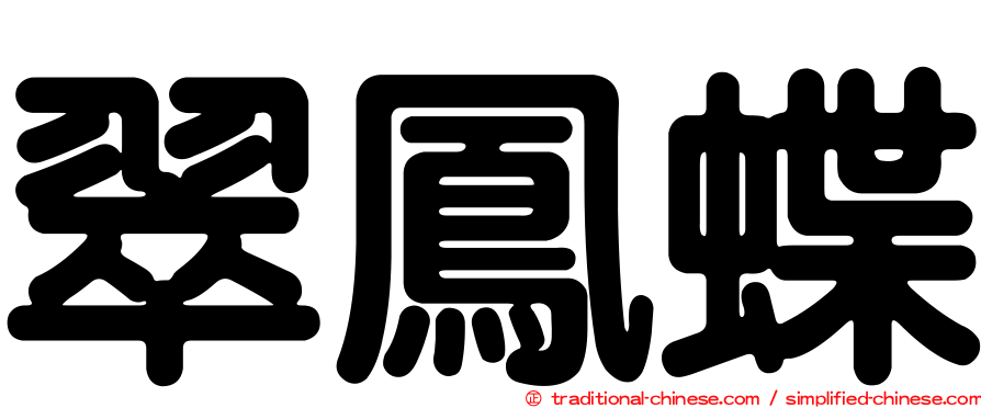 翠鳳蝶