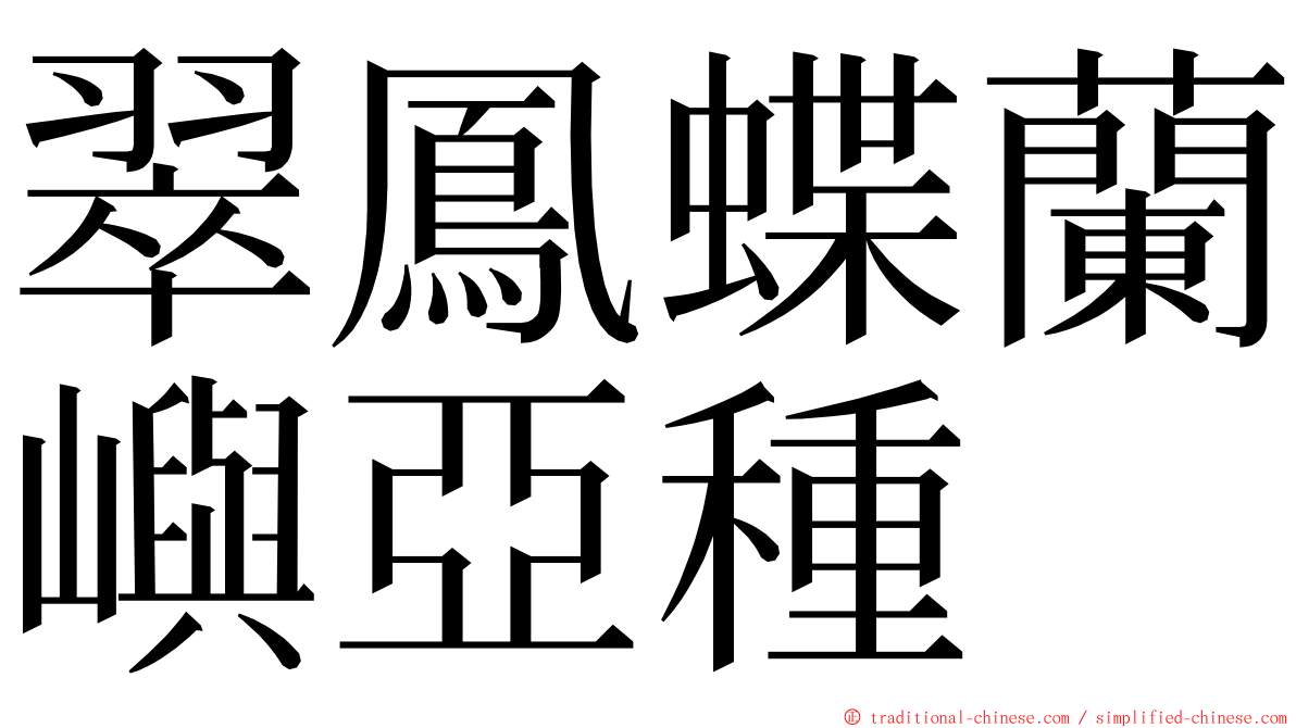 翠鳳蝶蘭嶼亞種 ming font