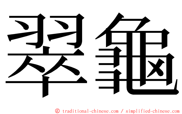 翠龜 ming font