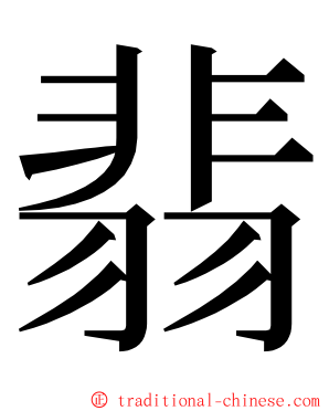 翡 ming font